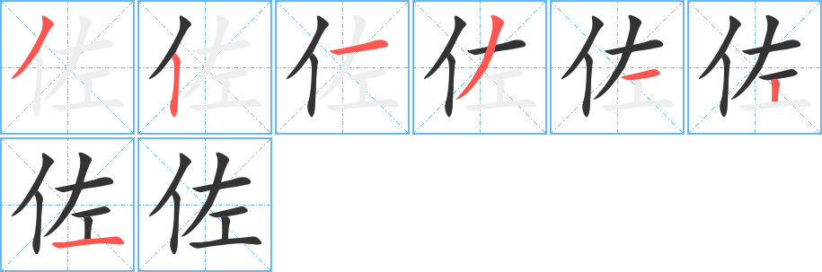 佐字笔顺的正确写法图