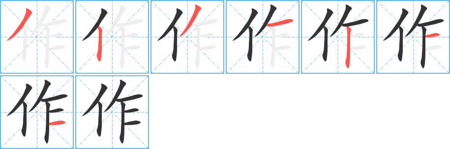 作字笔顺的正确写法图