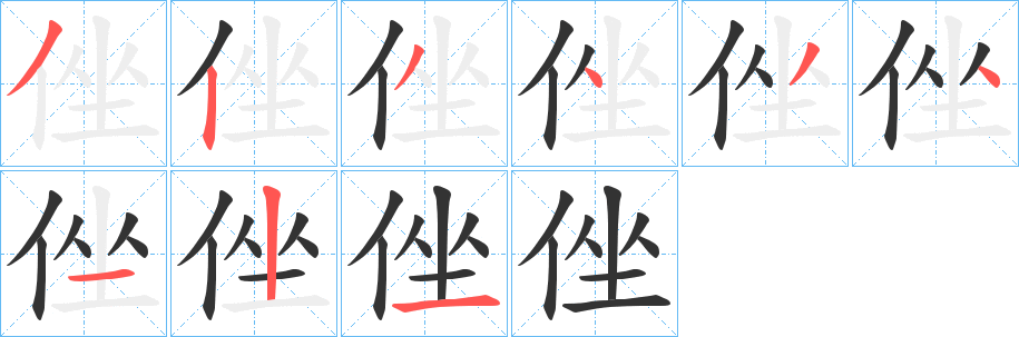 侳字笔顺的正确写法图