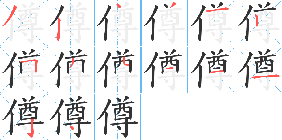 僔字笔顺的正确写法图