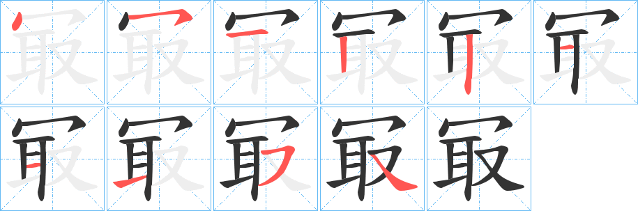 冣字笔顺的正确写法图