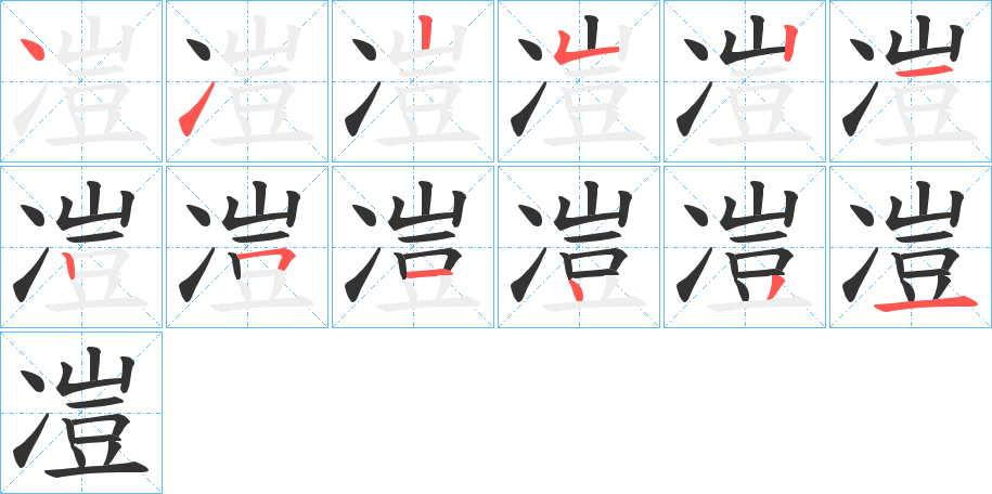 凒字笔顺的正确写法图