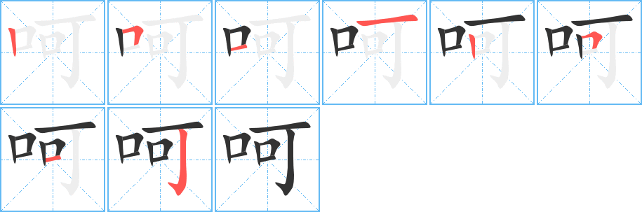 呵字笔顺的正确写法图