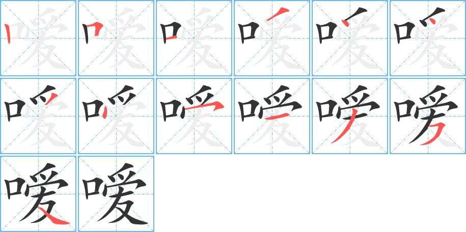 嗳字笔顺的正确写法图