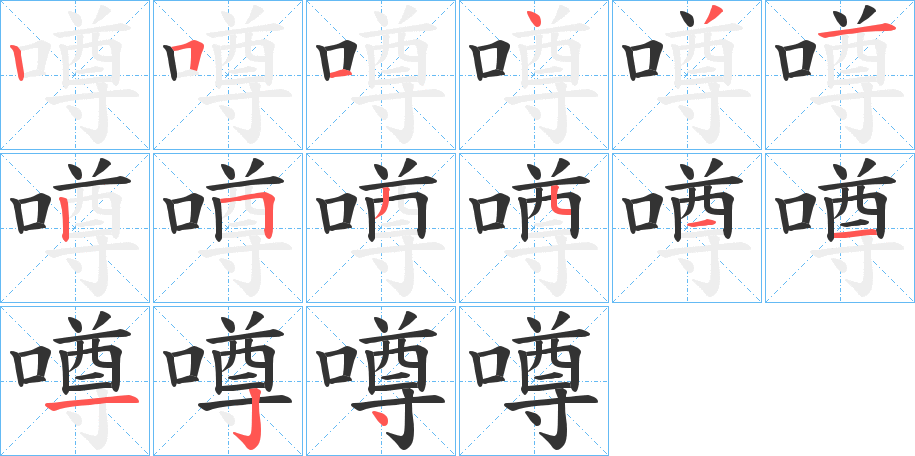 噂字笔顺的正确写法图