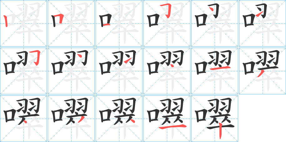 噿字笔顺的正确写法图