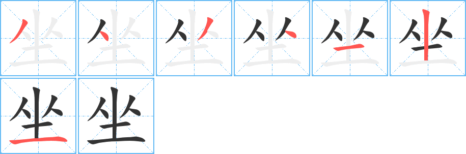 坐字笔顺的正确写法图