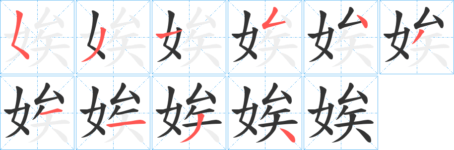 娭字笔顺的正确写法图