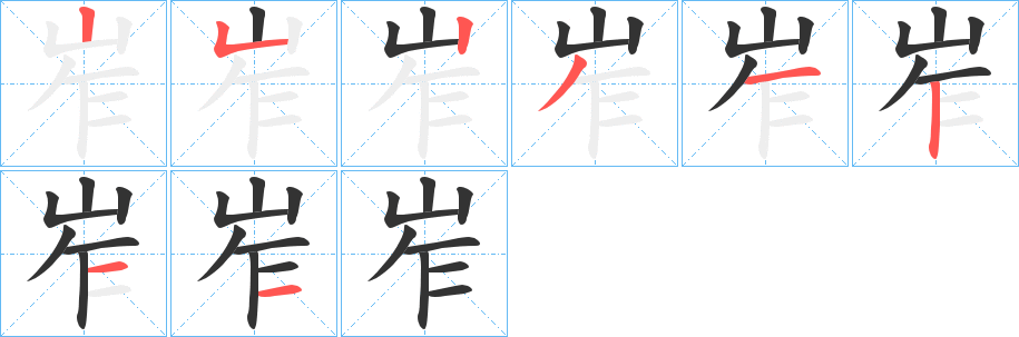 岝字笔顺的正确写法图