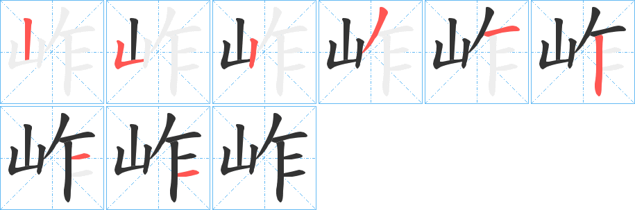 岞字笔顺的正确写法图