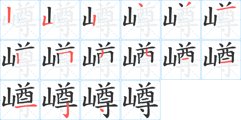 嶟字笔顺的正确写法图