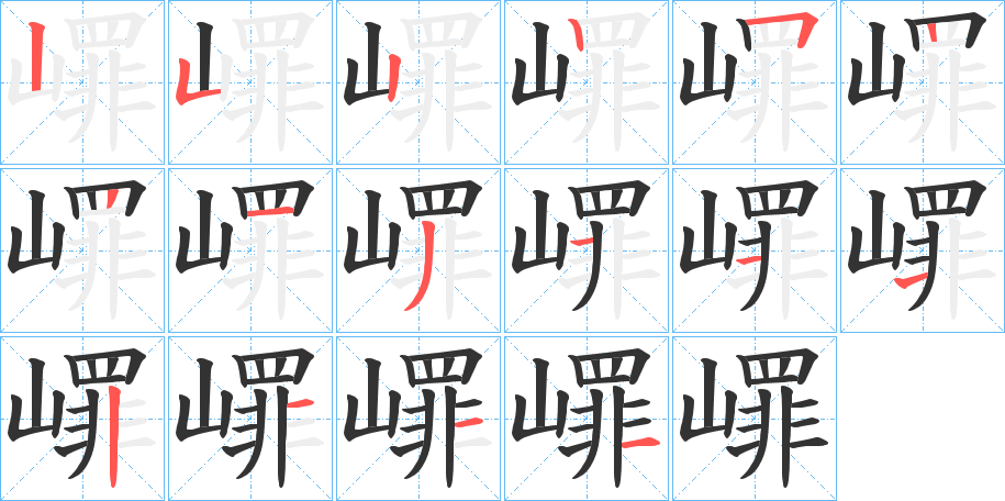 嶵字笔顺的正确写法图