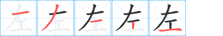 左字笔顺的正确写法图