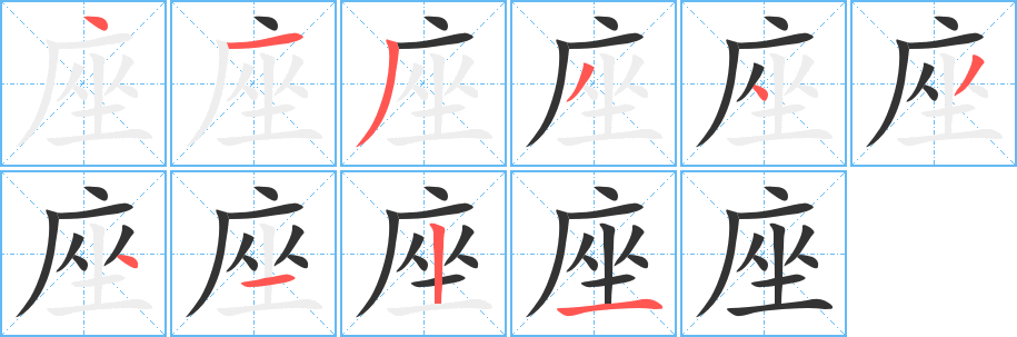 座字笔顺的正确写法图