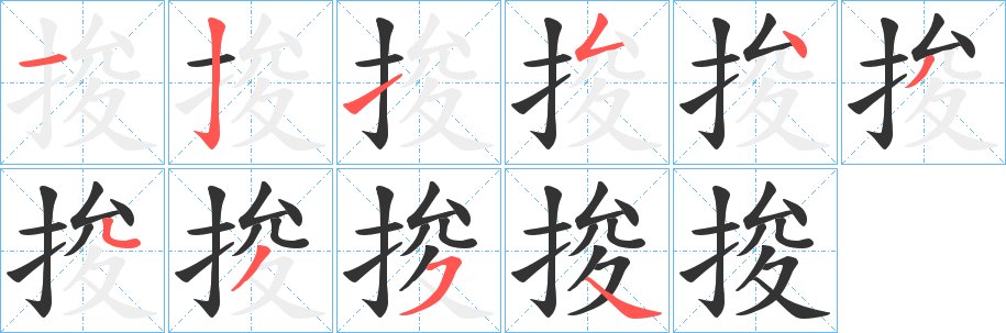 捘字笔顺的正确写法图