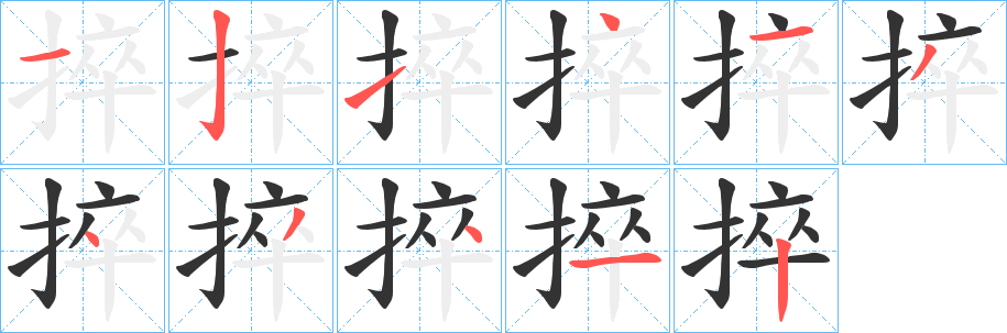 捽字笔顺的正确写法图