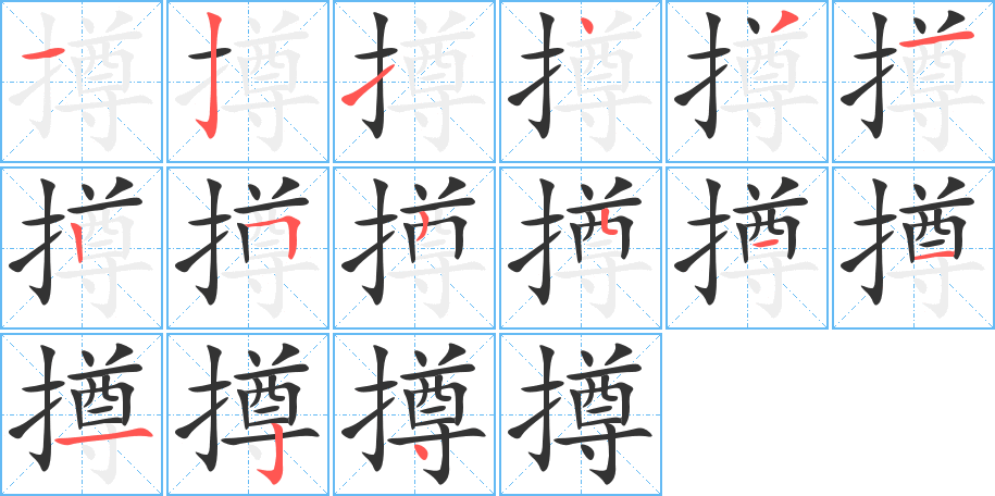 撙字笔顺的正确写法图