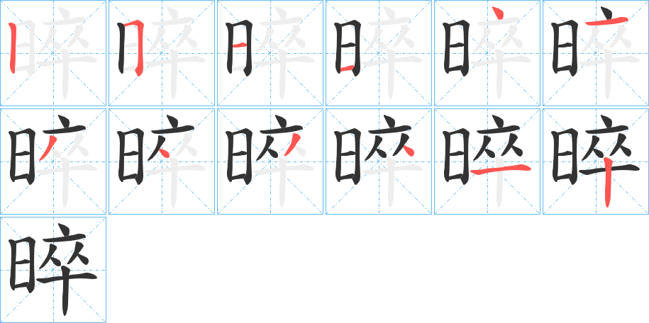 晬字笔顺的正确写法图