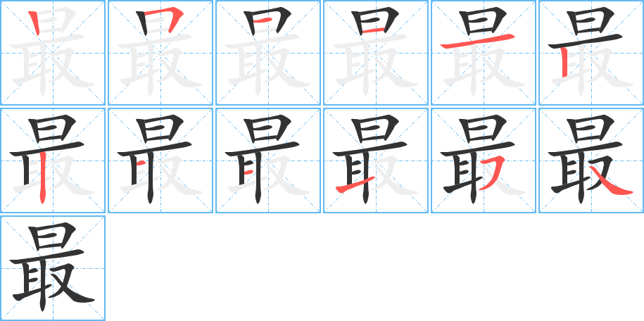 最字笔顺的正确写法图