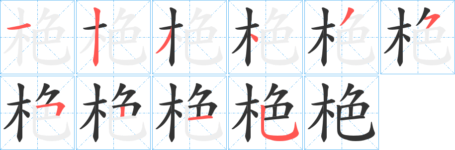 栬字笔顺的正确写法图