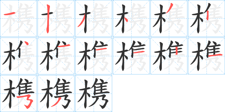 槜字笔顺的正确写法图