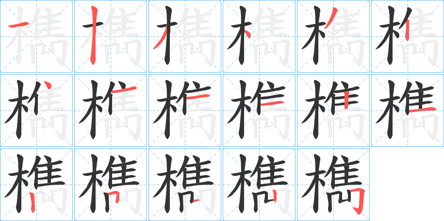 檇字笔顺的正确写法图