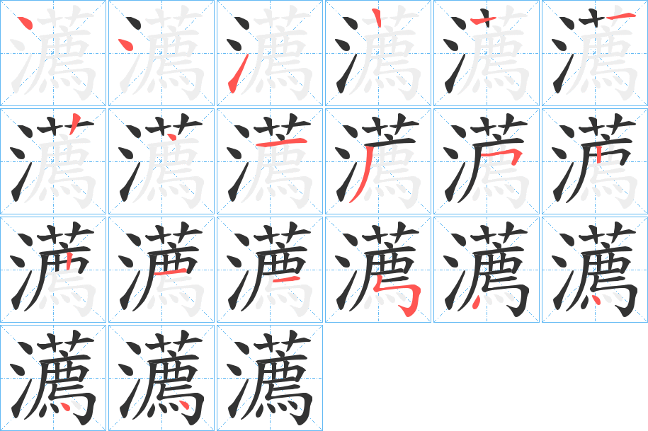 瀳字笔顺的正确写法图