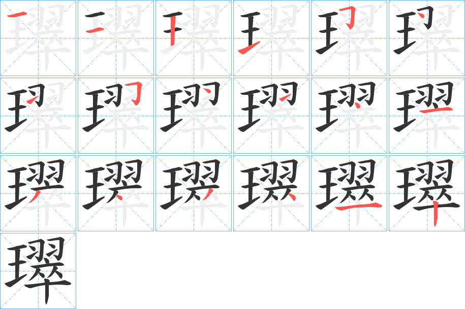 璻字笔顺的正确写法图