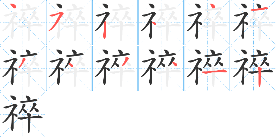 祽字笔顺的正确写法图