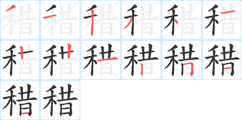 稓字笔顺的正确写法图