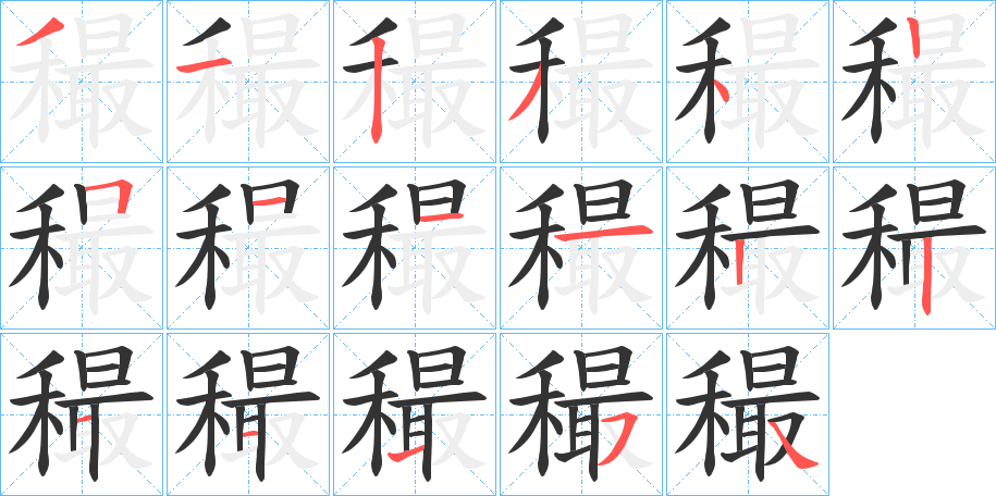 穝字笔顺的正确写法图