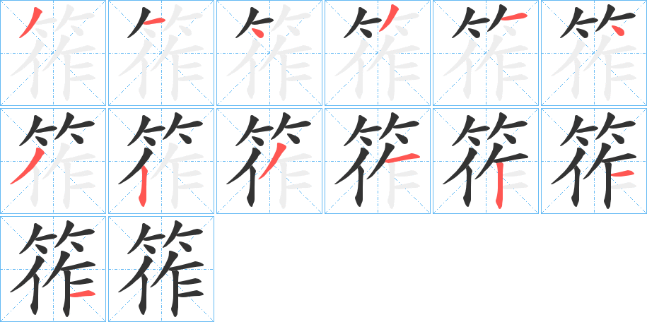 筰字笔顺的正确写法图