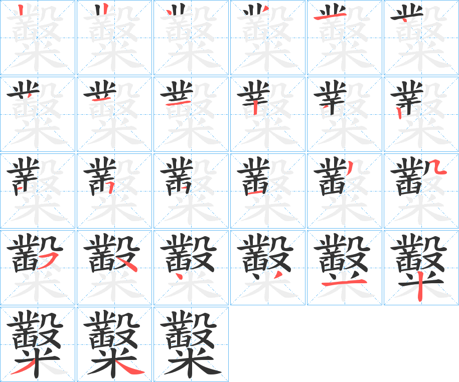 糳字笔顺的正确写法图