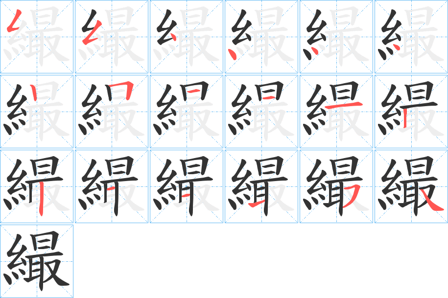 繓字笔顺的正确写法图