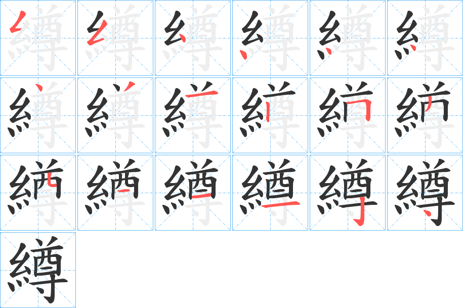 繜字笔顺的正确写法图