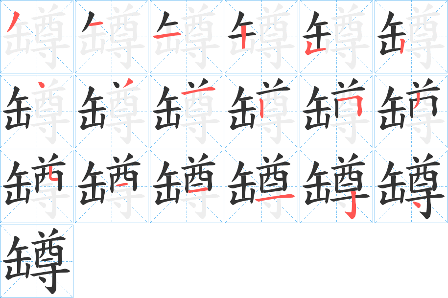 罇字笔顺的正确写法图