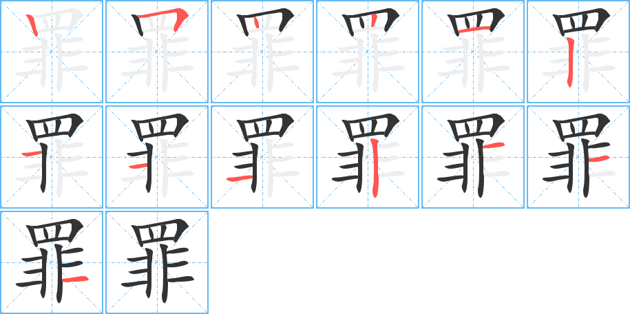 罪字笔顺的正确写法图