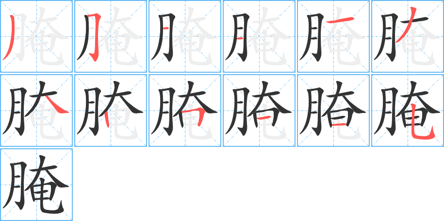 腌字笔顺的正确写法图