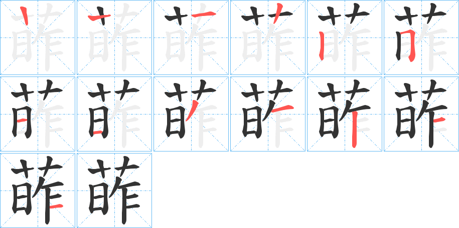 葃字笔顺的正确写法图