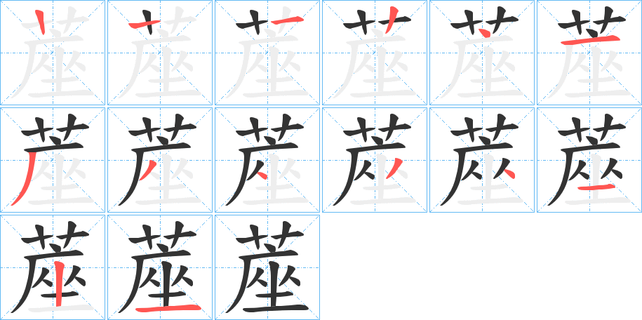 蓙字笔顺的正确写法图