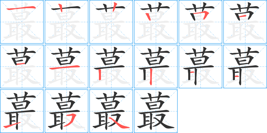 蕞字笔顺的正确写法图