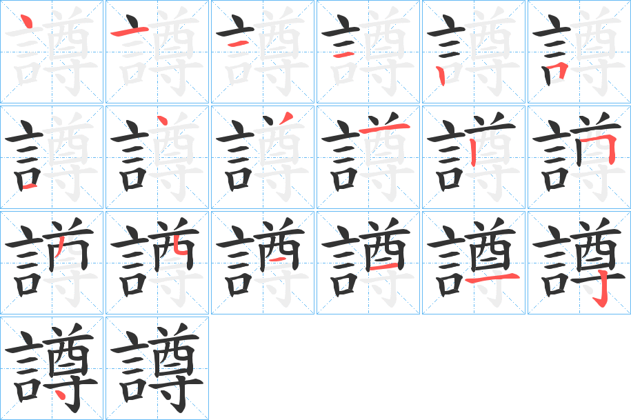 譐字笔顺的正确写法图