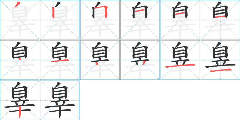 辠字笔顺的正确写法图