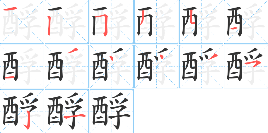 酻字笔顺的正确写法图