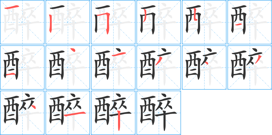 醉字笔顺的正确写法图