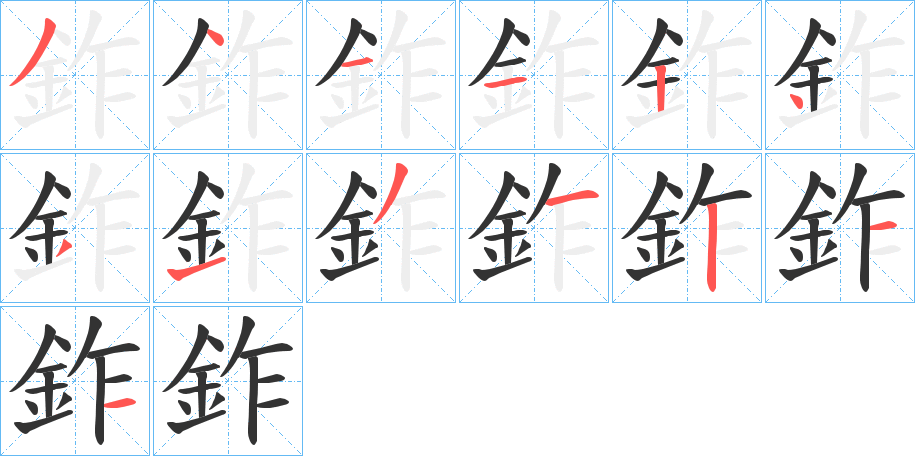 鈼字笔顺的正确写法图