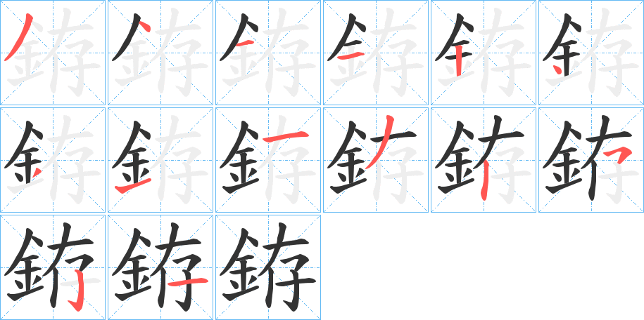 銌字笔顺的正确写法图