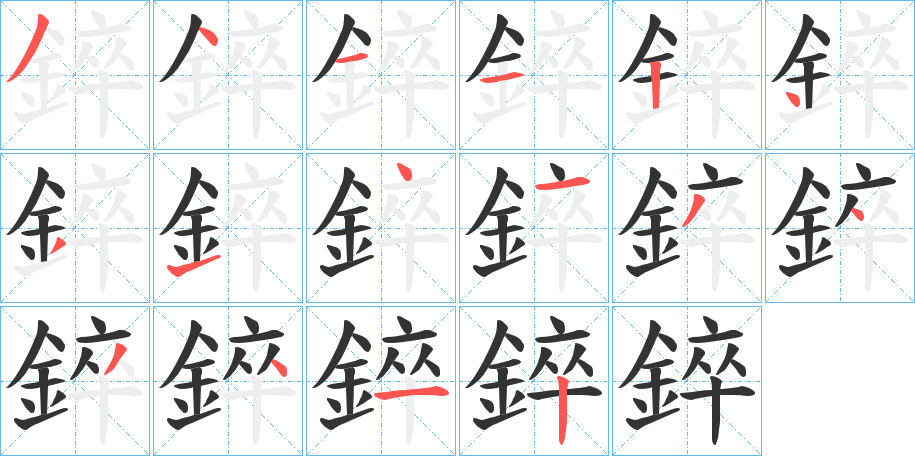 錊字笔顺的正确写法图