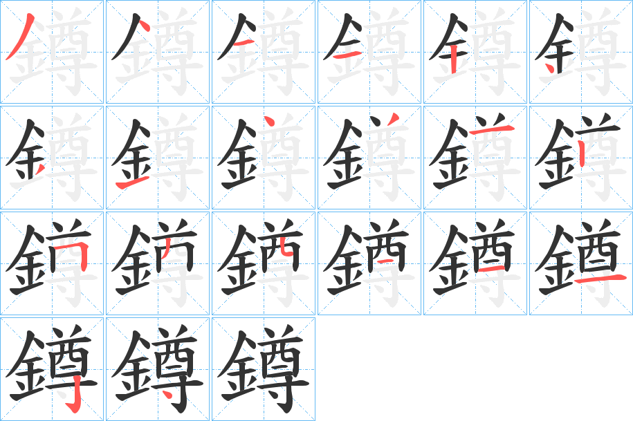 鐏字笔顺的正确写法图