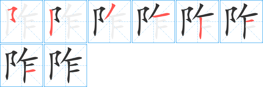 阼字笔顺的正确写法图